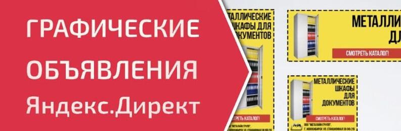 Эффективные графические объявления для рекламы товаров/услуг в Яндекс Директе - фото