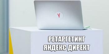 Руководство по настройке ретаргетинга в Яндекс Директ - фото